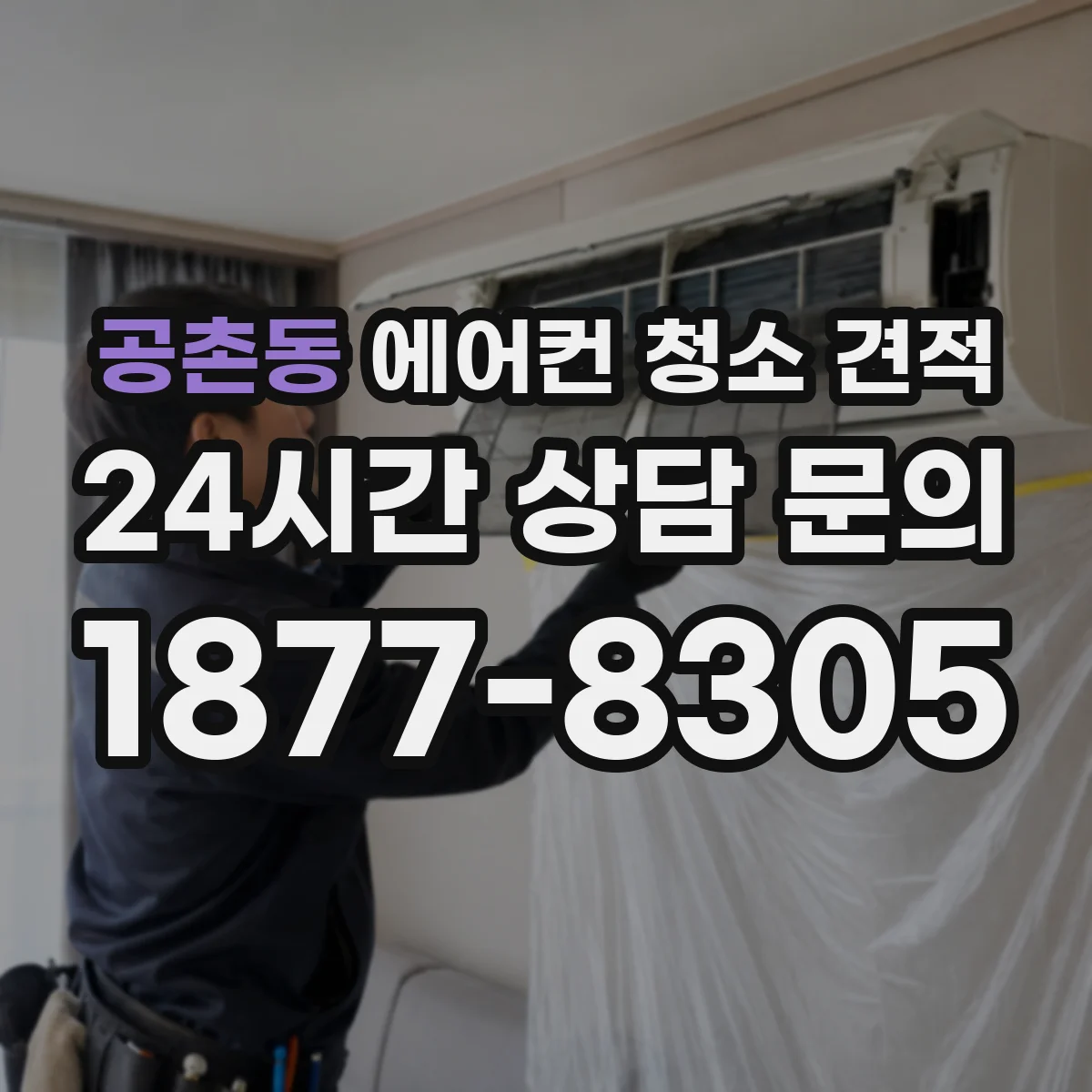 공촌동 에어컨 청소 견적