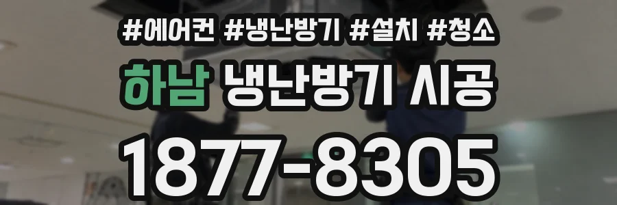 하남 냉난방기 시공