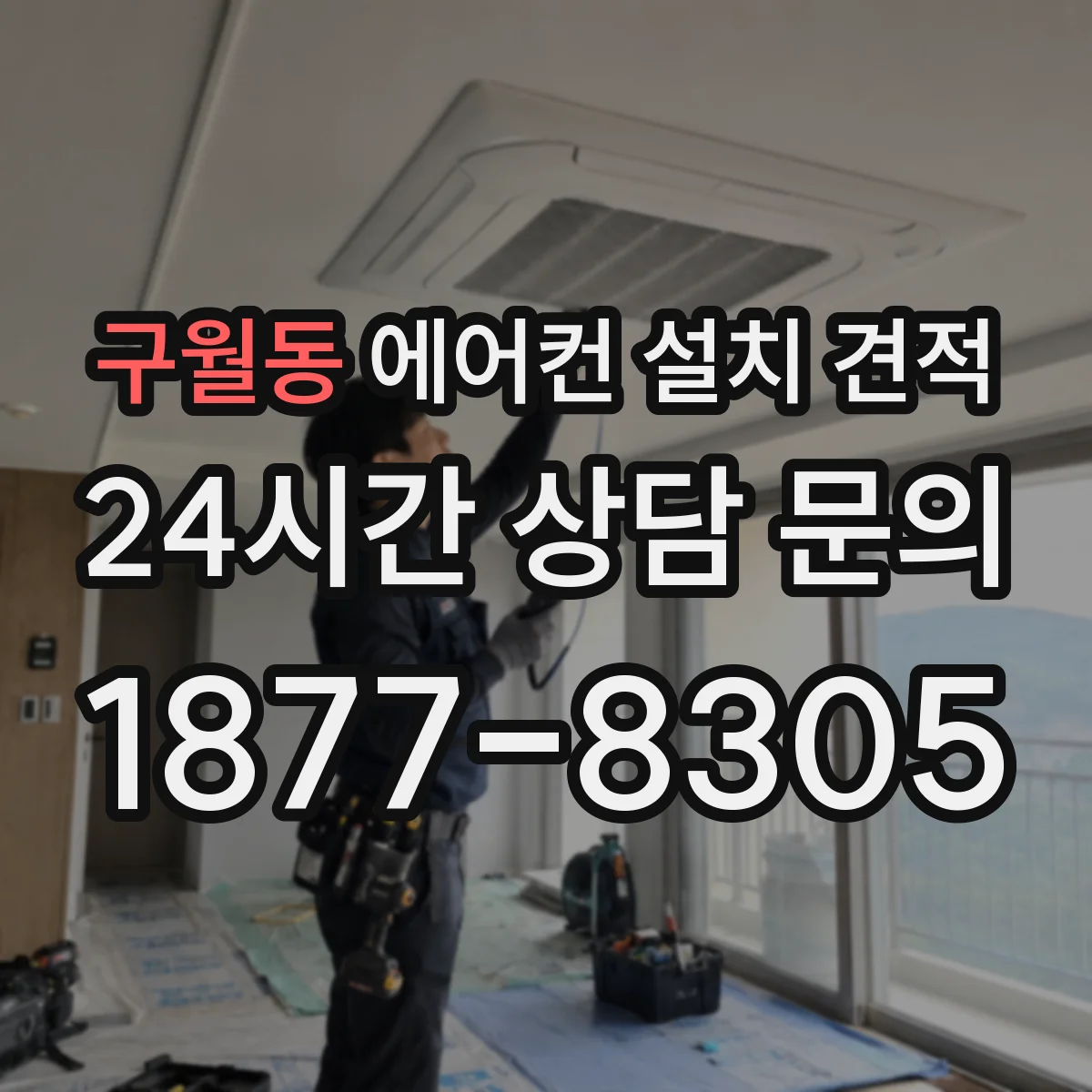 구월동 에어컨 설치 견적