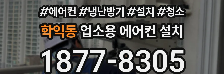 학익동 업소용 에어컨 설치