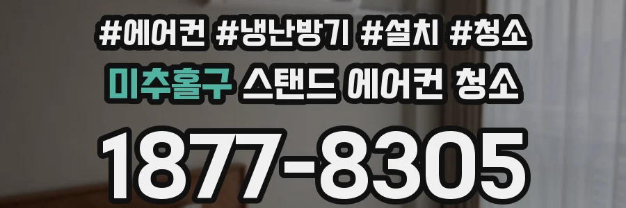 미추홀구 스탠드 에어컨 청소