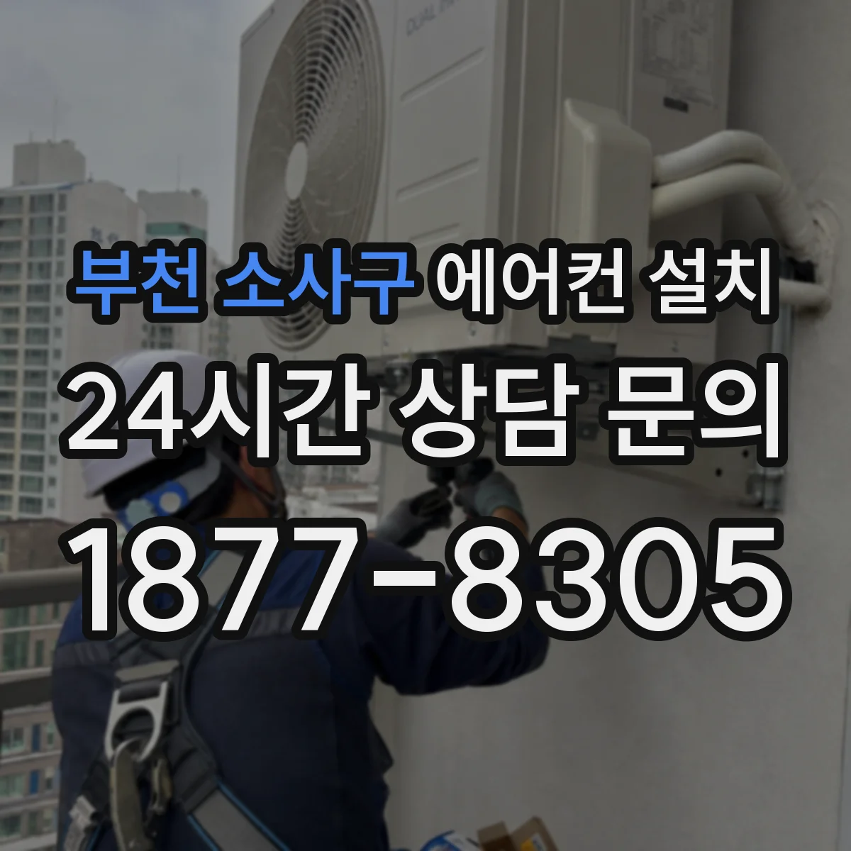 부천 소사구 에어컨 설치 사용 전 필터·리모컨 설정까지 안내