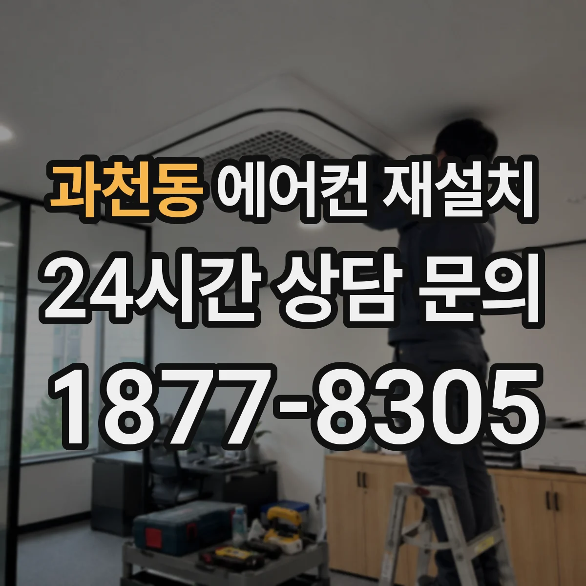 과천동 에어컨 재설치