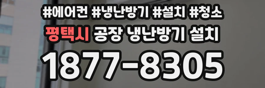 평택시 공장 냉난방기 설치