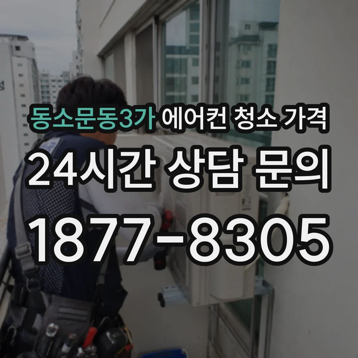 동소문동3가 에어컨 청소 가격