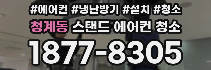 청계동 스탠드 에어컨 청소