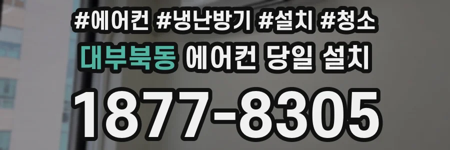 대부북동 에어컨 당일 설치