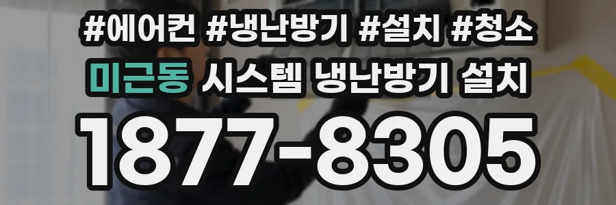 미근동 시스템 냉난방기 설치