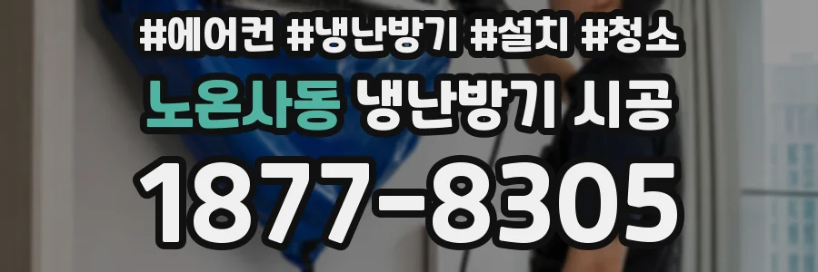 노온사동 냉난방기 시공