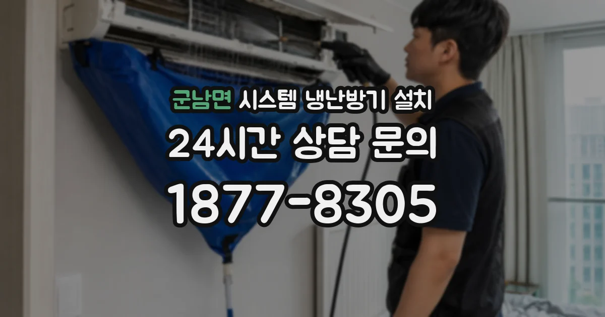군남면 시스템 냉난방기 설치