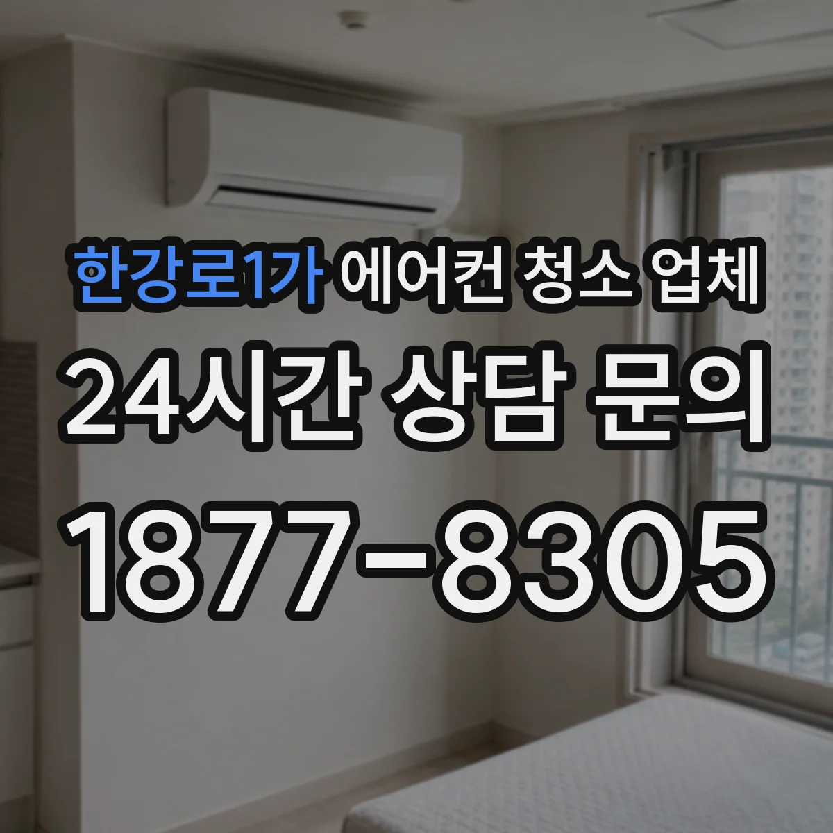 한강로1가 에어컨 청소 업체