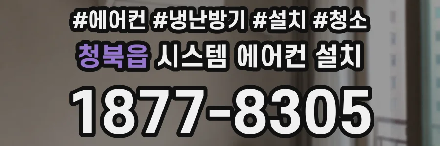 청북읍 시스템 에어컨 설치