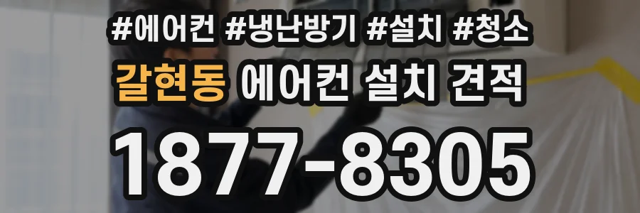 갈현동 에어컨 설치 견적