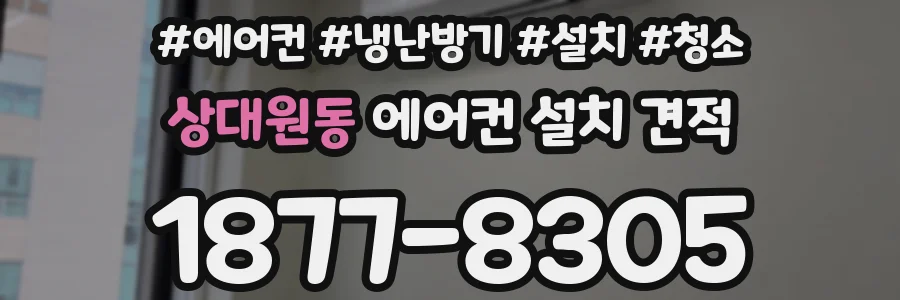 상대원동 에어컨 설치 견적