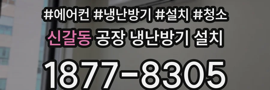 신갈동 공장 냉난방기 설치