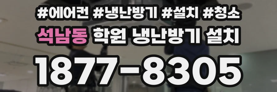 석남동 학원 냉난방기 설치