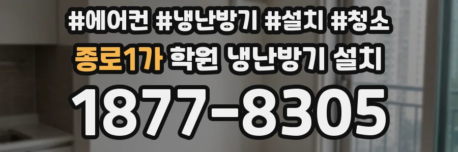 종로1가 학원 냉난방기 설치