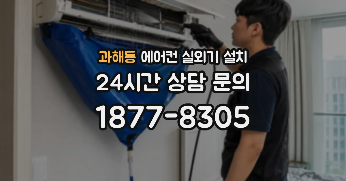 과해동 에어컨 실외기 설치
