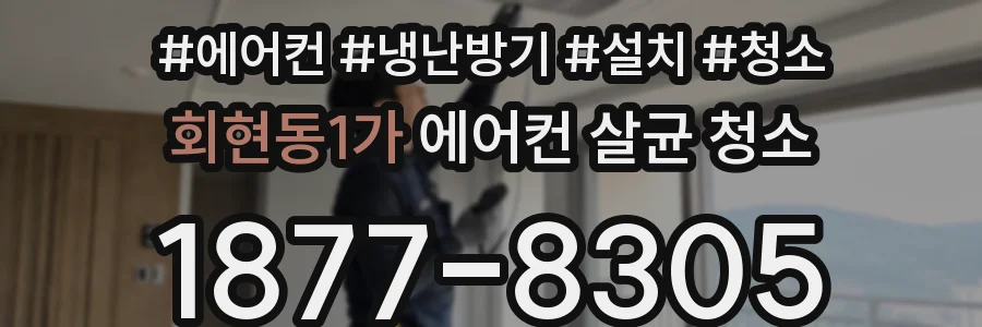 회현동1가 에어컨 살균 청소
