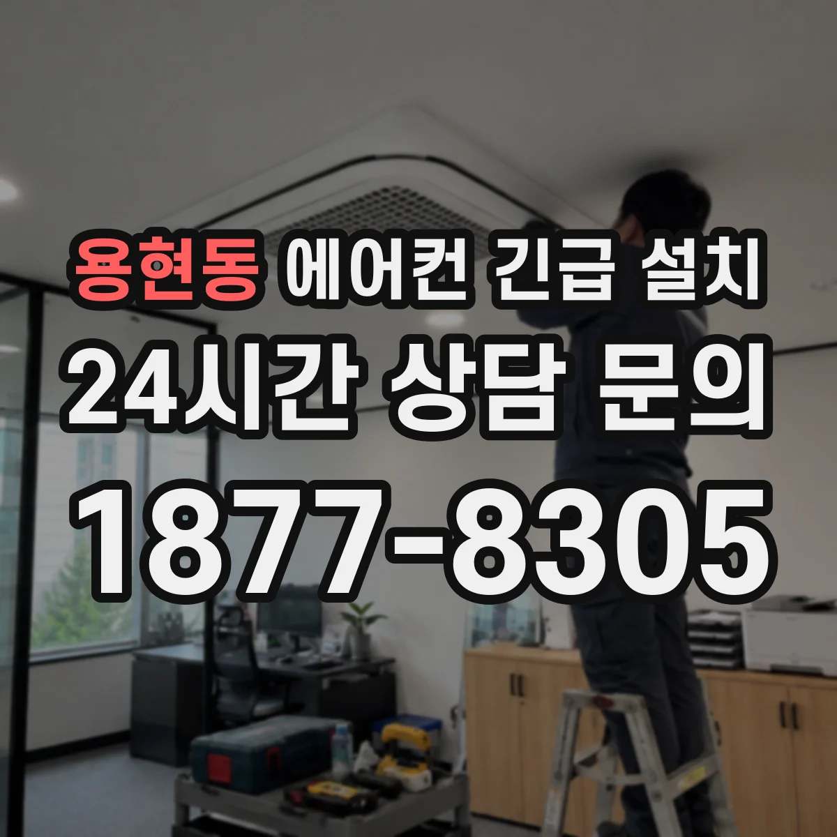 용현동 에어컨 긴급 설치