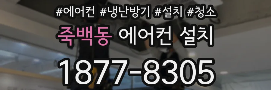 죽백동 에어컨 설치