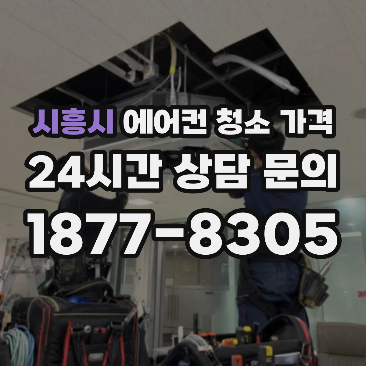 시흥시 에어컨 청소 가격