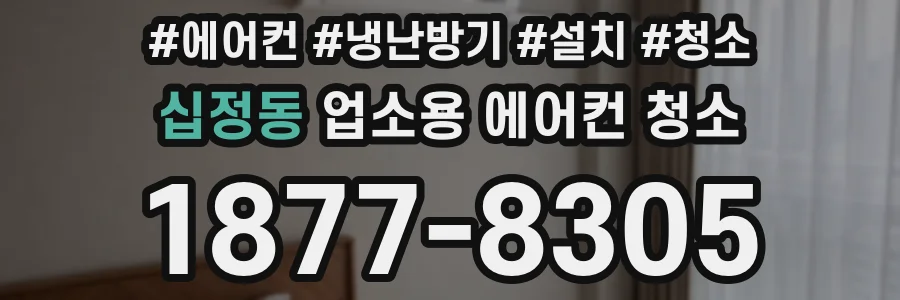 십정동 업소용 에어컨 청소