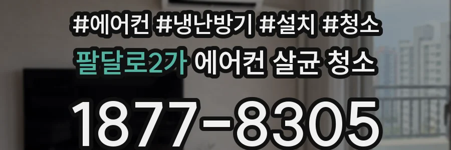 팔달로2가 에어컨 살균 청소