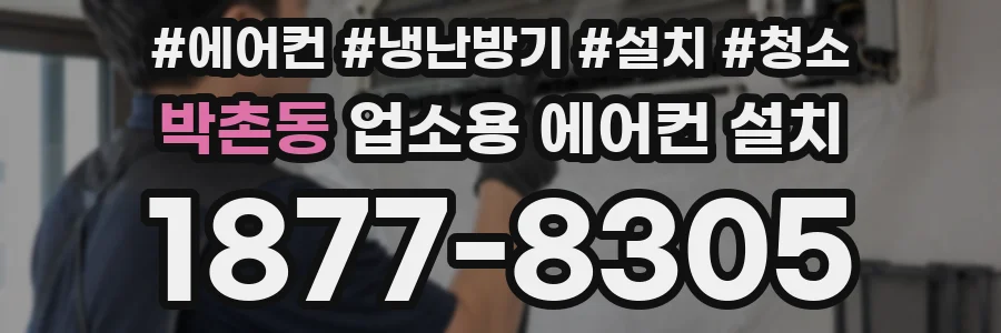 박촌동 업소용 에어컨 설치