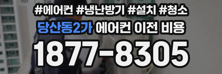 당산동2가 에어컨 이전 비용