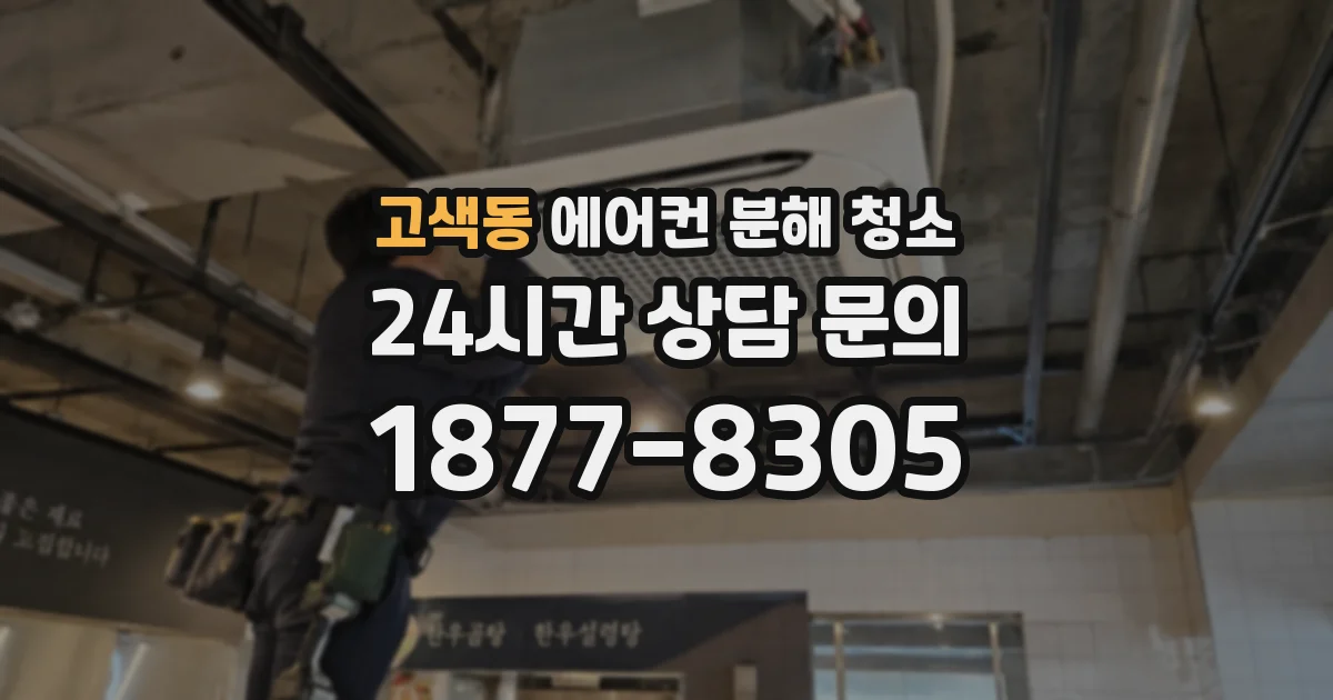 고색동 에어컨 분해 청소