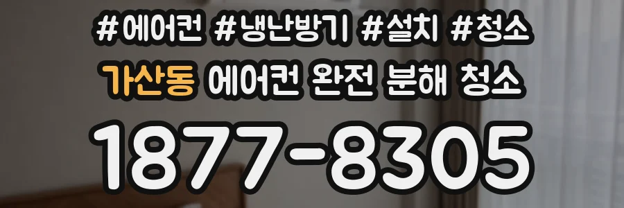 가산동 에어컨 완전 분해 청소