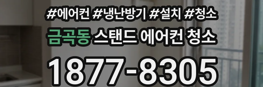 금곡동 스탠드 에어컨 청소