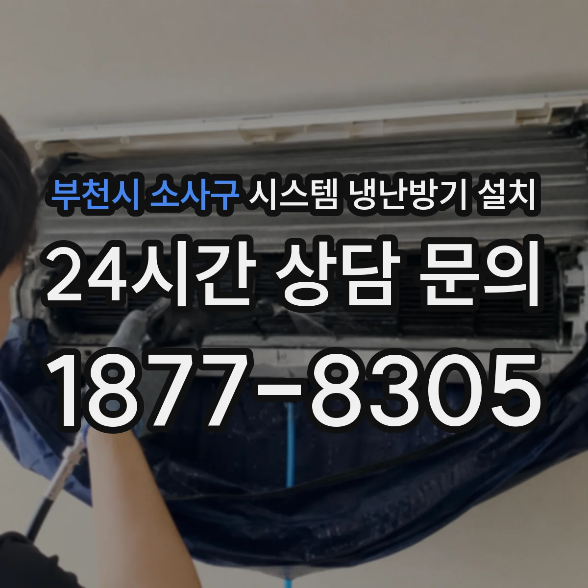 부천시 소사구 시스템 냉난방기 설치