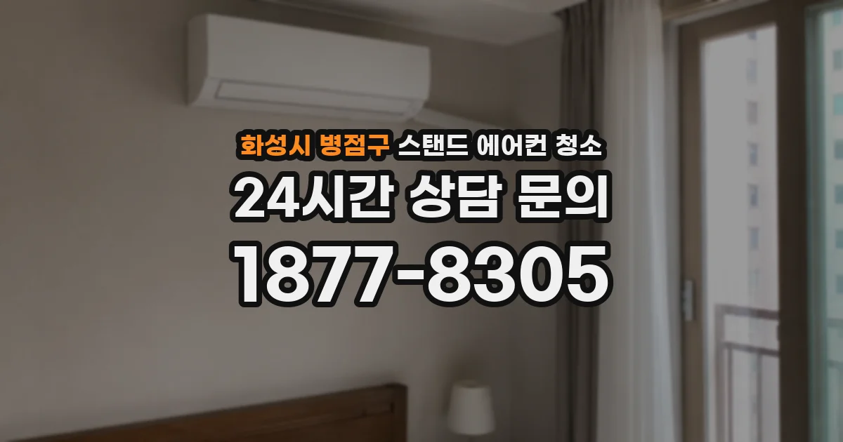 화성시 병점구 스탠드 에어컨 청소