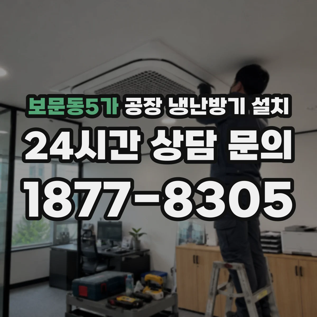 보문동5가 공장 냉난방기 설치