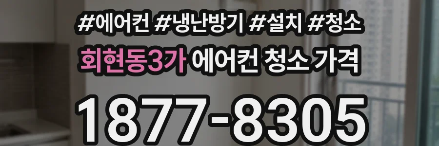 회현동3가 에어컨 청소 가격