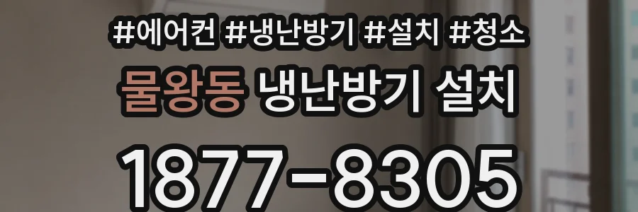물왕동 냉난방기 설치