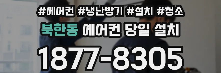 북한동 에어컨 당일 설치