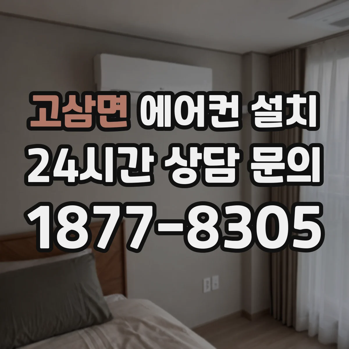 고삼면 에어컨 설치