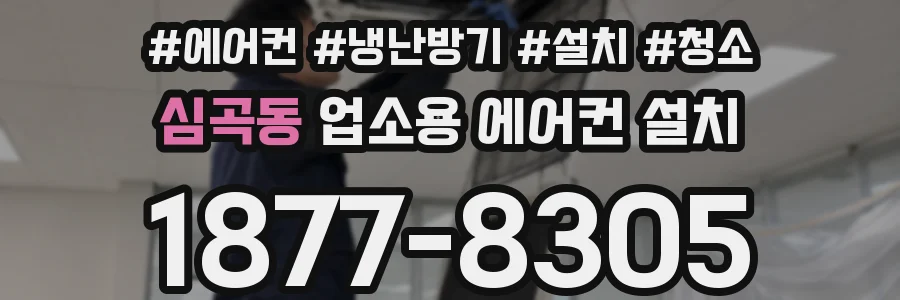 심곡동 업소용 에어컨 설치
