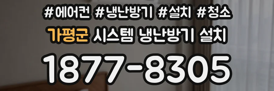 가평군 시스템 냉난방기 설치