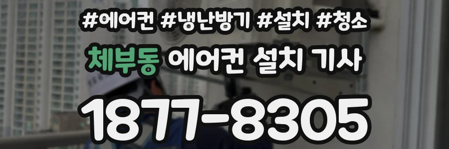 체부동 에어컨 설치 기사
