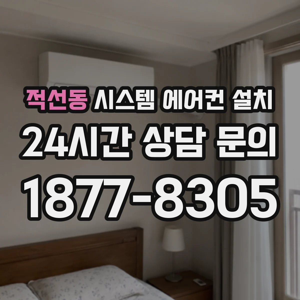 적선동 시스템 에어컨 설치