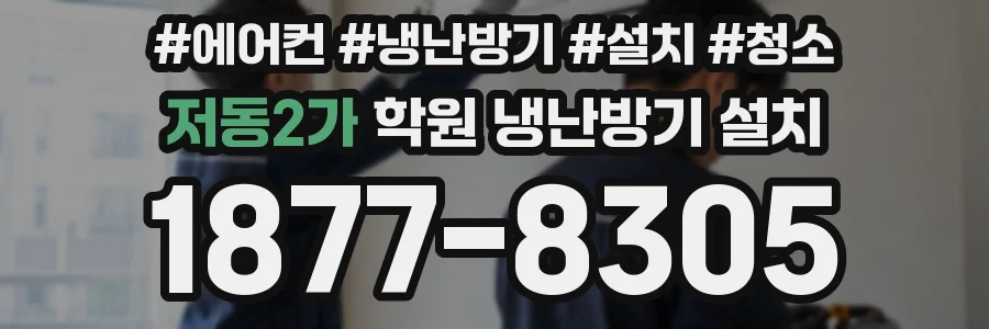 저동2가 학원 냉난방기 설치