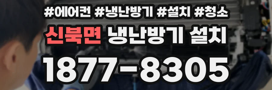 신북면 냉난방기 설치