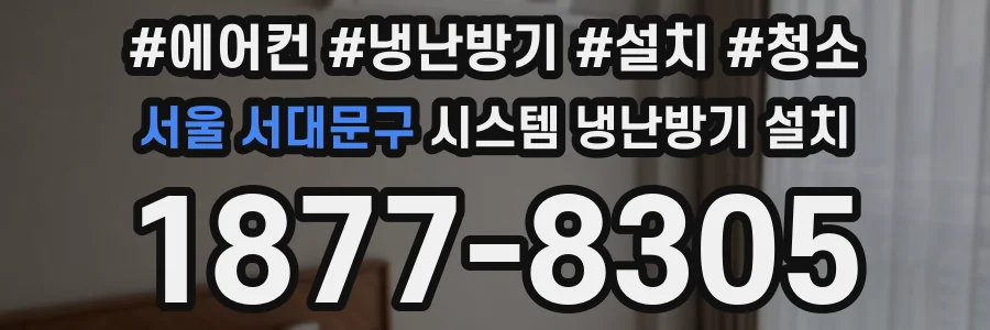 서울 서대문구 시스템 냉난방기 설치