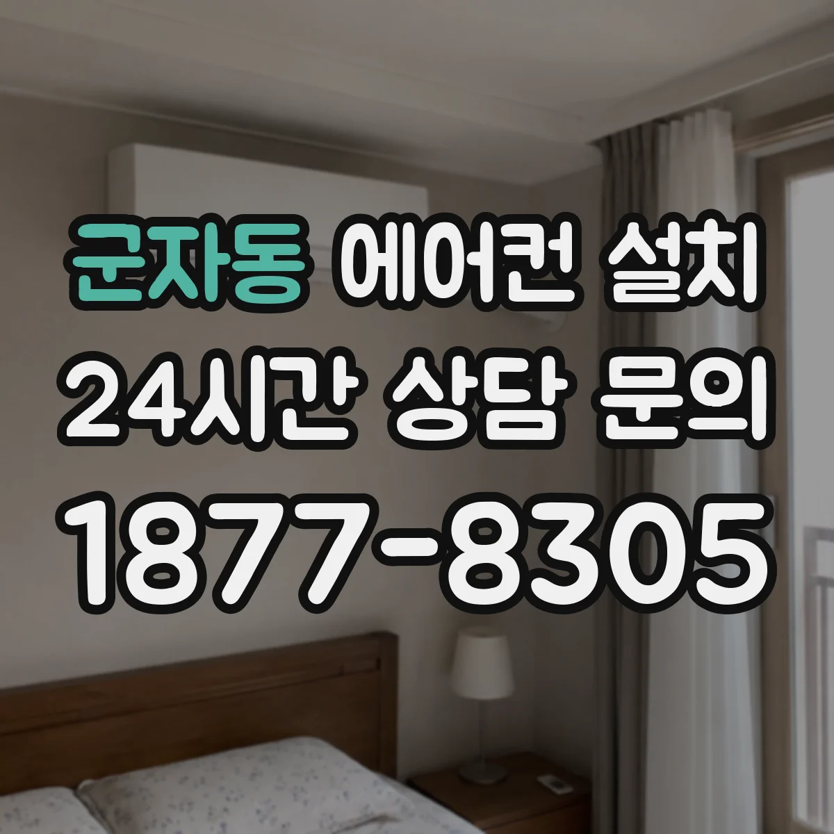 군자동 에어컨 설치