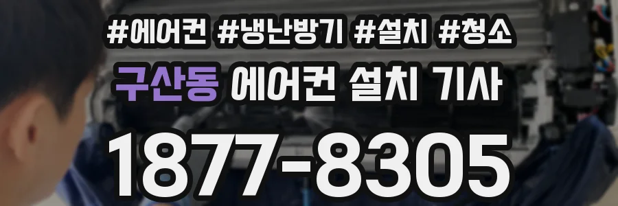 구산동 에어컨 설치 기사