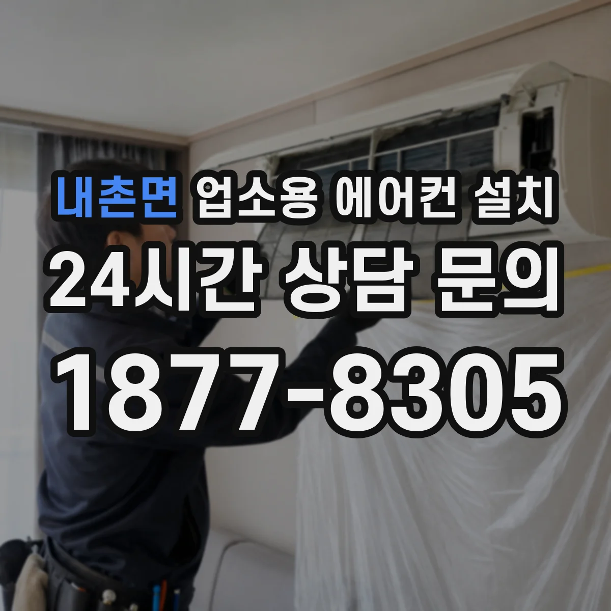 내촌면 업소용 에어컨 설치